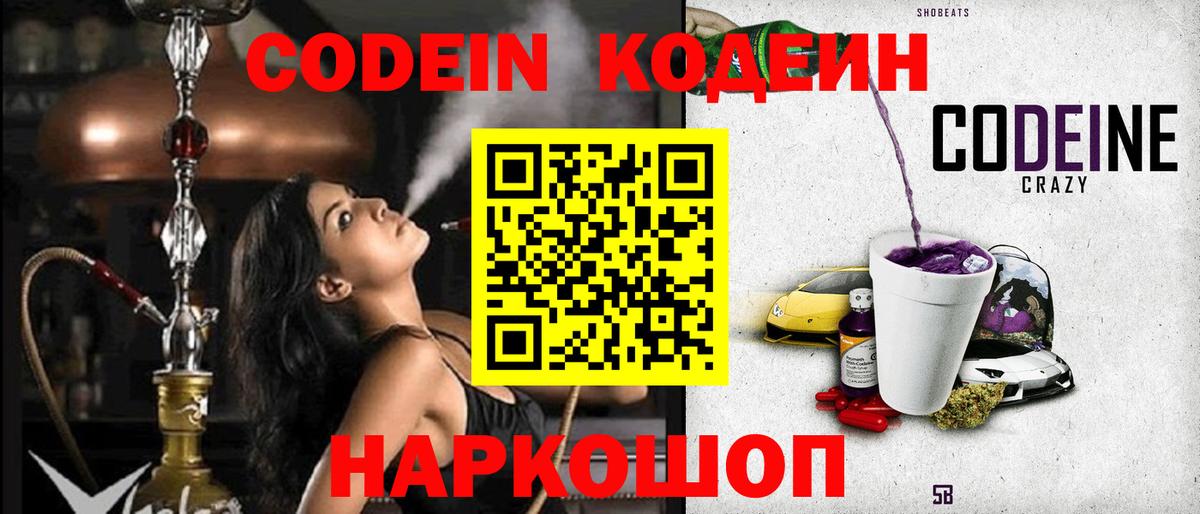 Codein Purple Drank  Вход с VPN  Саратов 